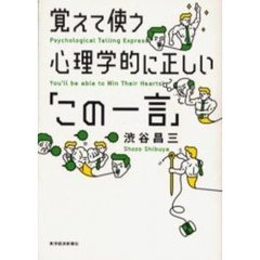 覚えて使う心理学的に正しい「この一言」