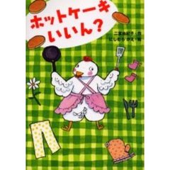 ホットケーキいいん？