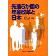 先進５か国の年金改革と日本