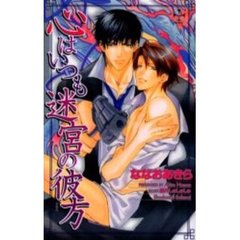 心はいつも迷宮の彼方