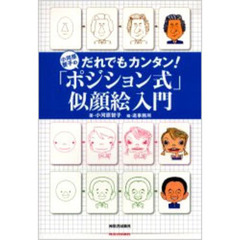 小河原智子のだれでもカンタン！「ポジション式」似顔絵入門