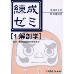練成ゼミ―看護学生用教科書研究 (1)　解剖学