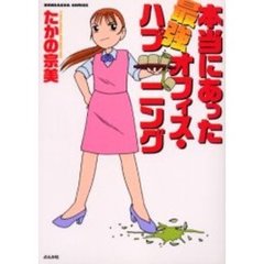 本当にあった最強オフィス・ハプニング