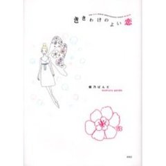 ききわけのよい恋