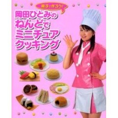 岡田ひとみのねんどでミニチュアクッキング　親子で作ろう！