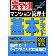 完全想定！マンション管理士基本テキスト　２００５年版