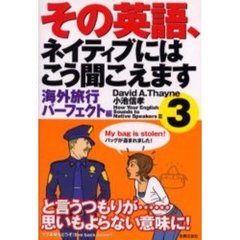 その英語、ネイティブにはこう聞こえます　３　海外旅行パーフェクト編
