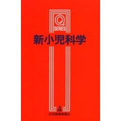 新小児科学　改訂第２版