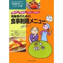 高齢者のための食事制限メニュー　糖尿病・腎臓病・高血圧・高脂血症