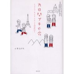 九日間プチ亡命　ドイツ・スイス・フランス周遊記