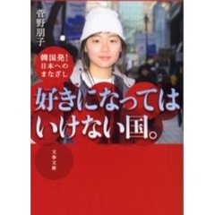 好きになってはいけない国。　韓国発！日本へのまなざし