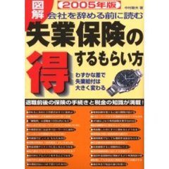 失業保険の得するもらい方　図解　２００５年版　会社を辞める前に読む　退職前後の保険の手続きと税金の知識が満載！