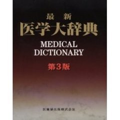 最新医学大辞典　第３版