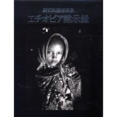 エチオピア黙示録　野町和嘉写真集