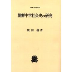 朝鮮中世社会史の研究　オンデマンド版
