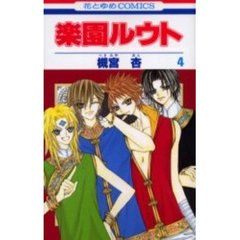 楽園ルウト　　　４