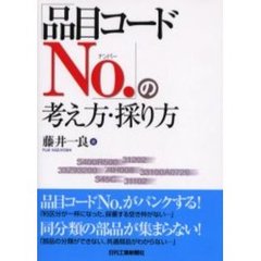 「品目コードＮｏ．」の考え方・採り方