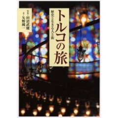 トルコの旅　歴史と生きる人と街