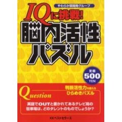 ＩＱに挑戦！脳内活性パズル