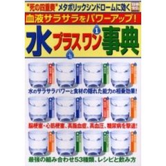 水プラスワン事典　血液サラサラをパワーアップ！　“死の四重奏”メタボリックシンドロームに効く