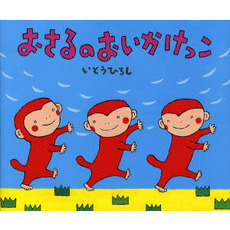 おさるのおいかけっこ