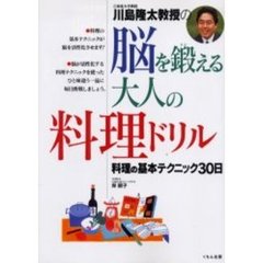 川島隆太教授の脳を鍛える大人の料理ドリル　料理の基本テクニック３０日