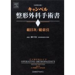 キャンベル整形外科手術書　総目次／総索引