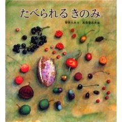 たべられるきのみ