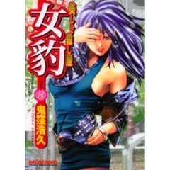 女豹　　　８