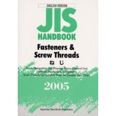 ＪＩＳハンドブック　ねじ　英訳版　２００５