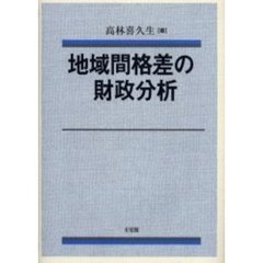 地域間格差の財政分析