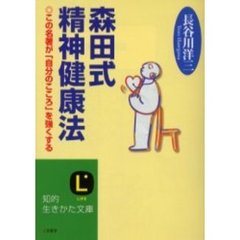 森田式精神健康法　この名著が「自分のこころ」を強くする　改訂新版