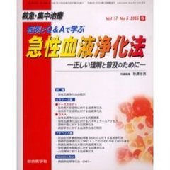 救急・集中治療　Ｖｏｌ１７Ｎｏ５　症例とＱ＆Ａで学ぶ急性血液浄化法　正しい理解と普及のために