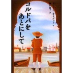 コルドバをあとにして