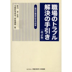 職場のトラブル解決の手引き　改訂版