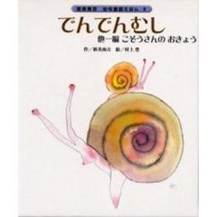 でんでんむし　他一編こぞうさんのおきょう
