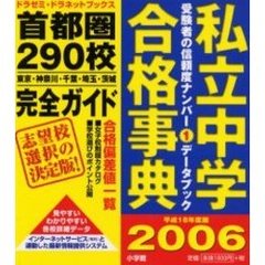 私立中学合格事典　首都圏２９０校完全ガイド　平成１８年度版