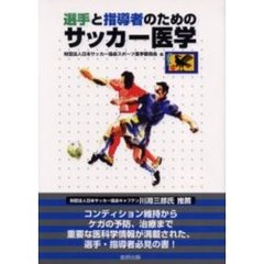 選手と指導者のためのサッカー医学