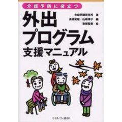 外出プログラム支援マニュアル　介護予防に役立つ