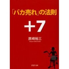「バカ売れ」の法則＋７