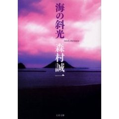 海の斜光