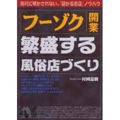 〈フーゾク〉開業繁盛する風俗店づくり　絶対に明かされない、「儲かるお店」ノウハウ