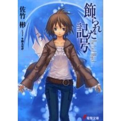 飾られた記号　Ｔｈｅ　ｌａｓｔ　ｏｂｊｅｃｔ