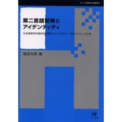第二言語習得とアイデンティティ　社会言語学的適切性習得のエスノグラフィー的ディスコース分析