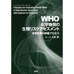 ＷＨＯ化学物質の生殖リスクアセスメント　有害影響の評価プロセス
