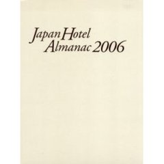 ’０６　日本ホテル年鑑