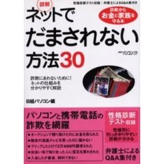 詳解ネットでだまされない方法３０