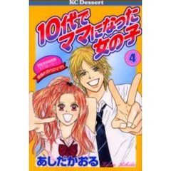 １０代でママになった女の子　　　４