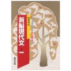 第一版自習書　０１９　新編　現代文
