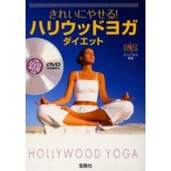 きれいにやせる！ハリウッドヨガダイエット